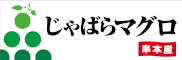 じゃばらまぐろ