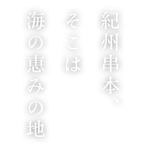 紀州串本、そこは海の恵みの地